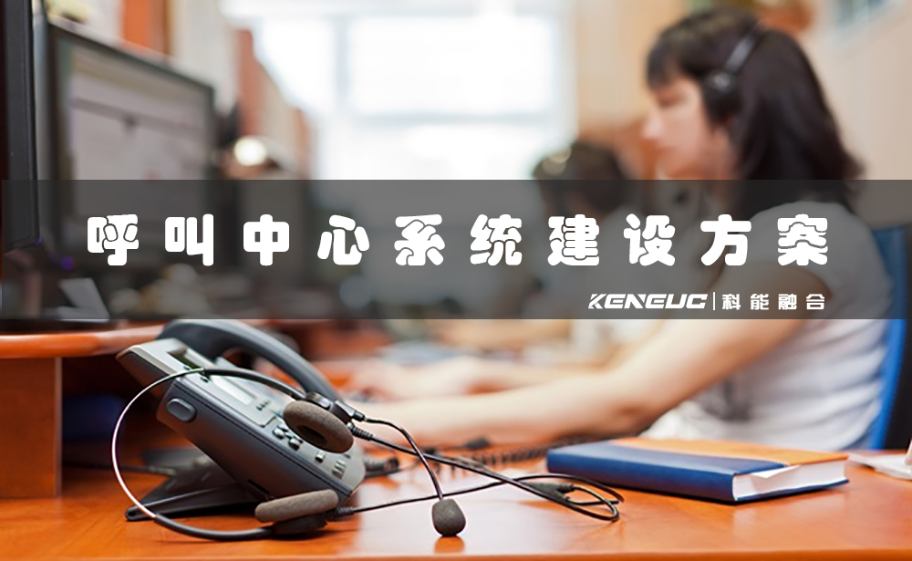 呼叫中心系統(tǒng)建設(shè)方案(全面解析企業(yè)呼叫中心搭建的最佳實(shí)踐)