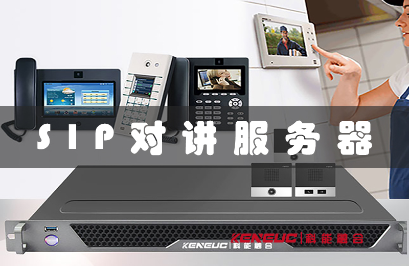 SIP對講服務器的原理和應用場景