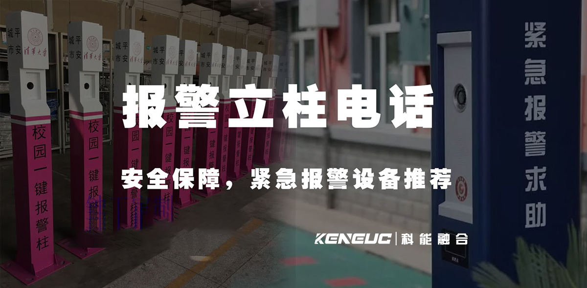 報警立柱電話