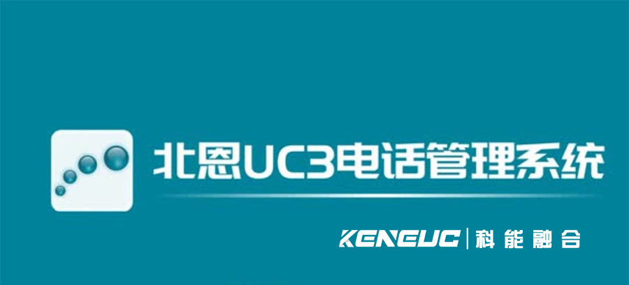 北恩UC3客戶管理軟件(高效管理客戶信息的利器)