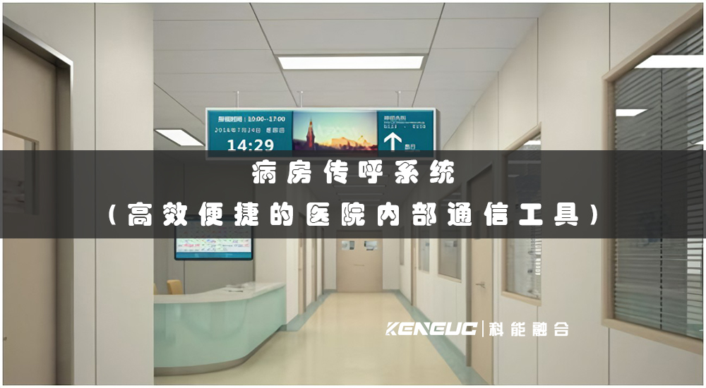 病房傳呼系統(tǒng)(高效便捷的醫(yī)院內(nèi)部通信工具)