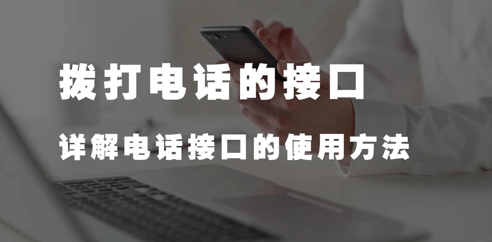 撥打電話的接口(詳解電話接口的使用方法)