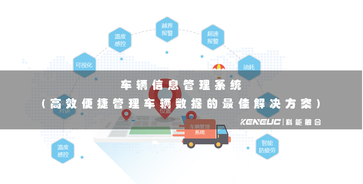 車輛信息管理系統(tǒng)(高效便捷管理車輛數(shù)據(jù)的最佳解決方案)