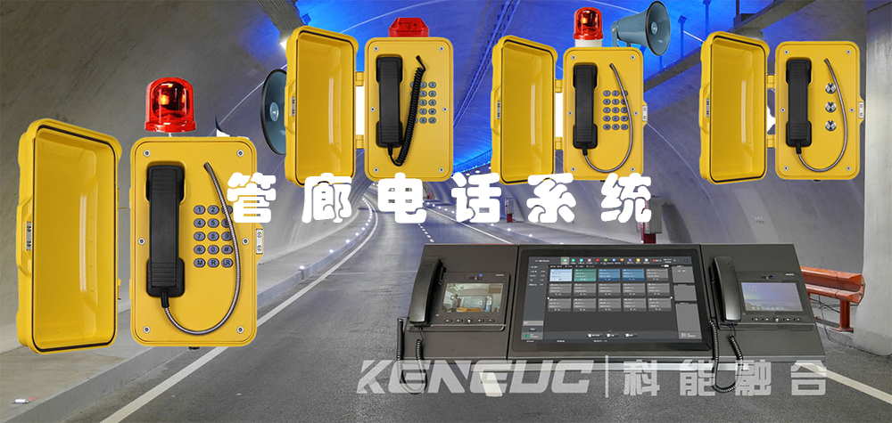 管廊電話系統(tǒng)(高效溝通，便利管廊管理的必備工具)