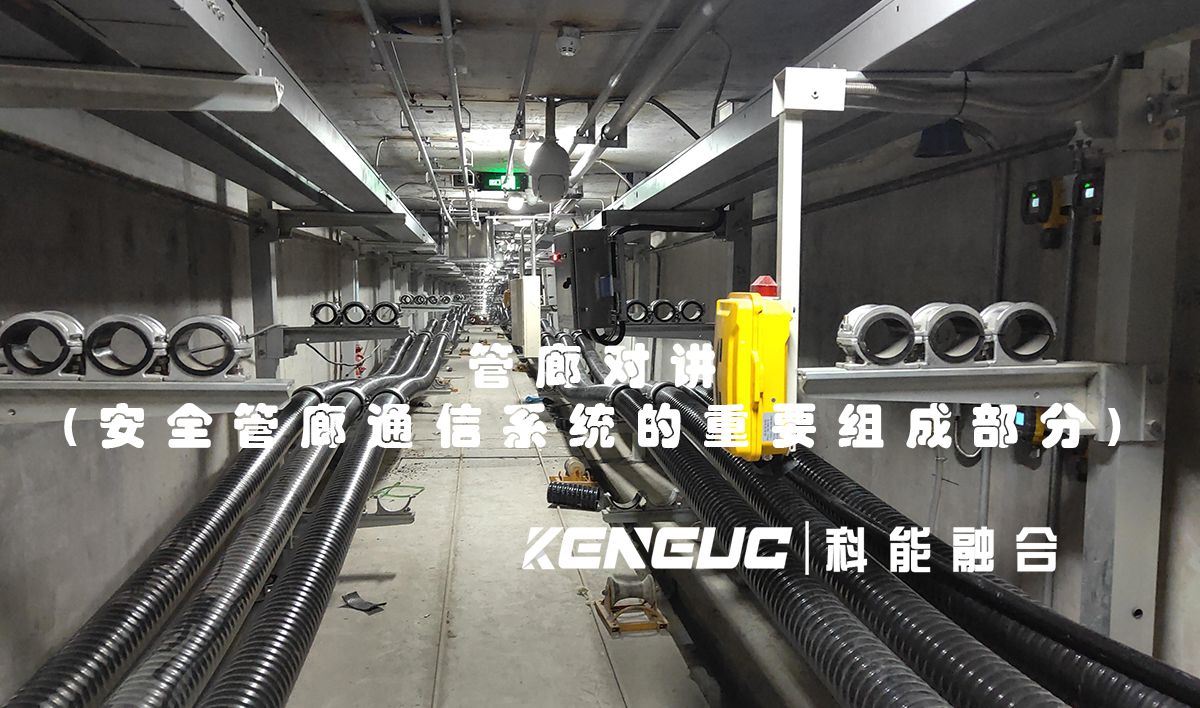 管廊對(duì)講(安全管廊通信系統(tǒng)的重要組成部分)