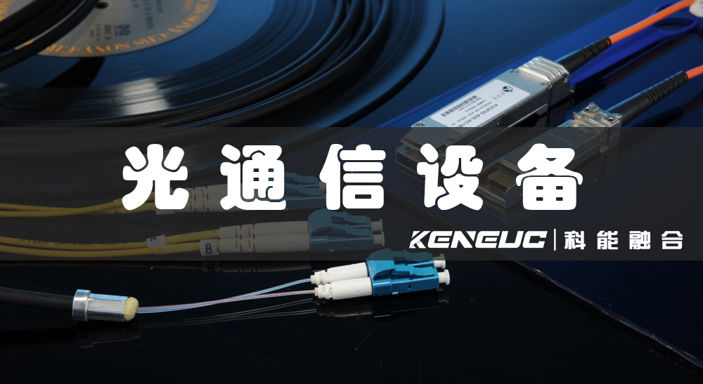 光通信設(shè)備(高速傳輸、穩(wěn)定性、應(yīng)用領(lǐng)域)