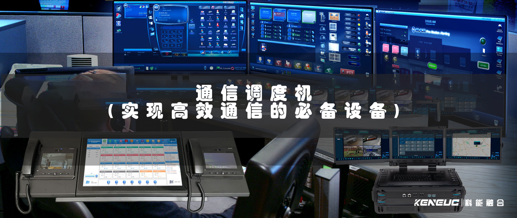 通信調(diào)度機(實現(xiàn)高效通信的必備設(shè)備)