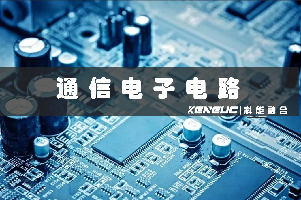 通信電子電路(設(shè)計原理與實踐)