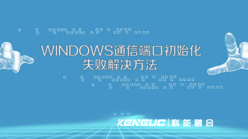 通信端口初始化失敗(解決方法)