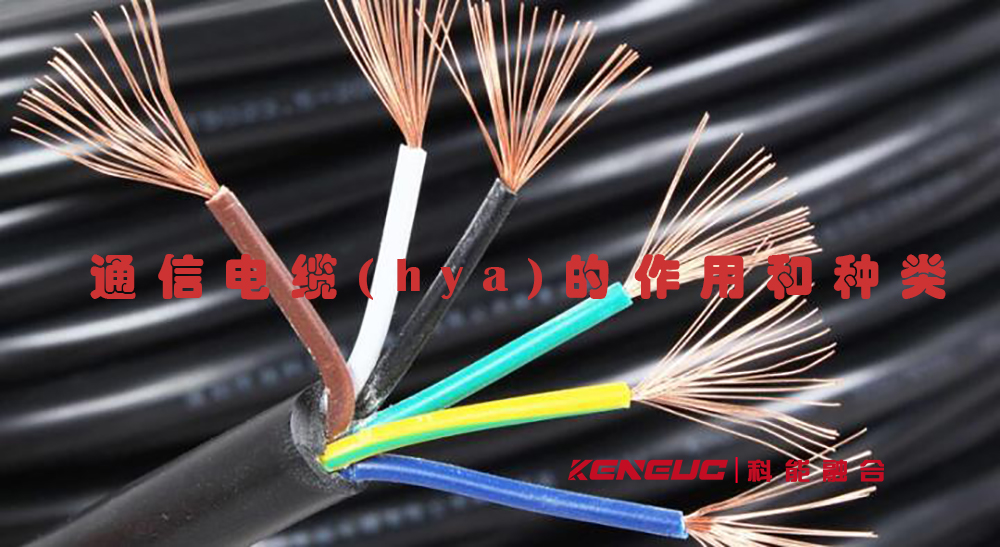 通信電纜(hya)的作用和種類詳解