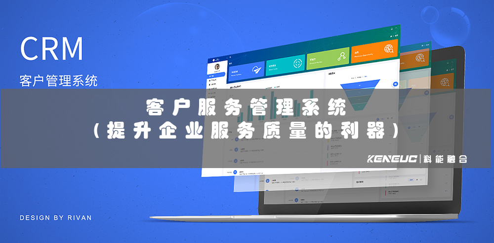 客戶服務(wù)管理系統(tǒng)(提升企業(yè)服務(wù)質(zhì)量的利器)