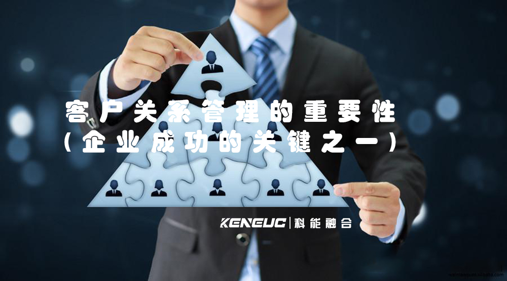 客戶關(guān)系管理的重要性(企業(yè)成功的關(guān)鍵之一)