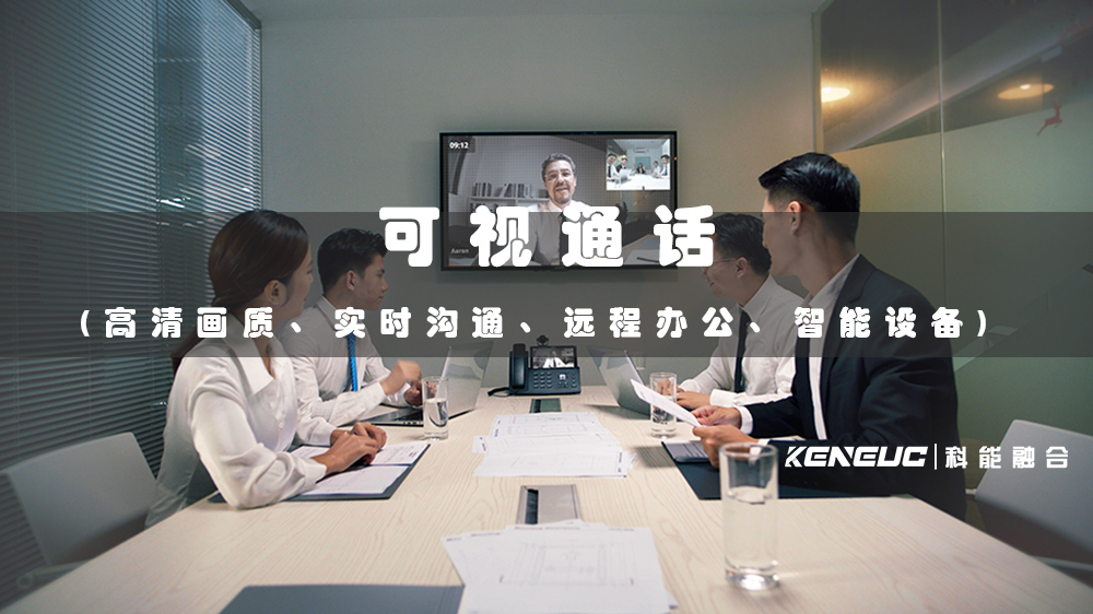 可視通話(高清畫質(zhì)、實時溝通、遠程辦公、智能設(shè)備)