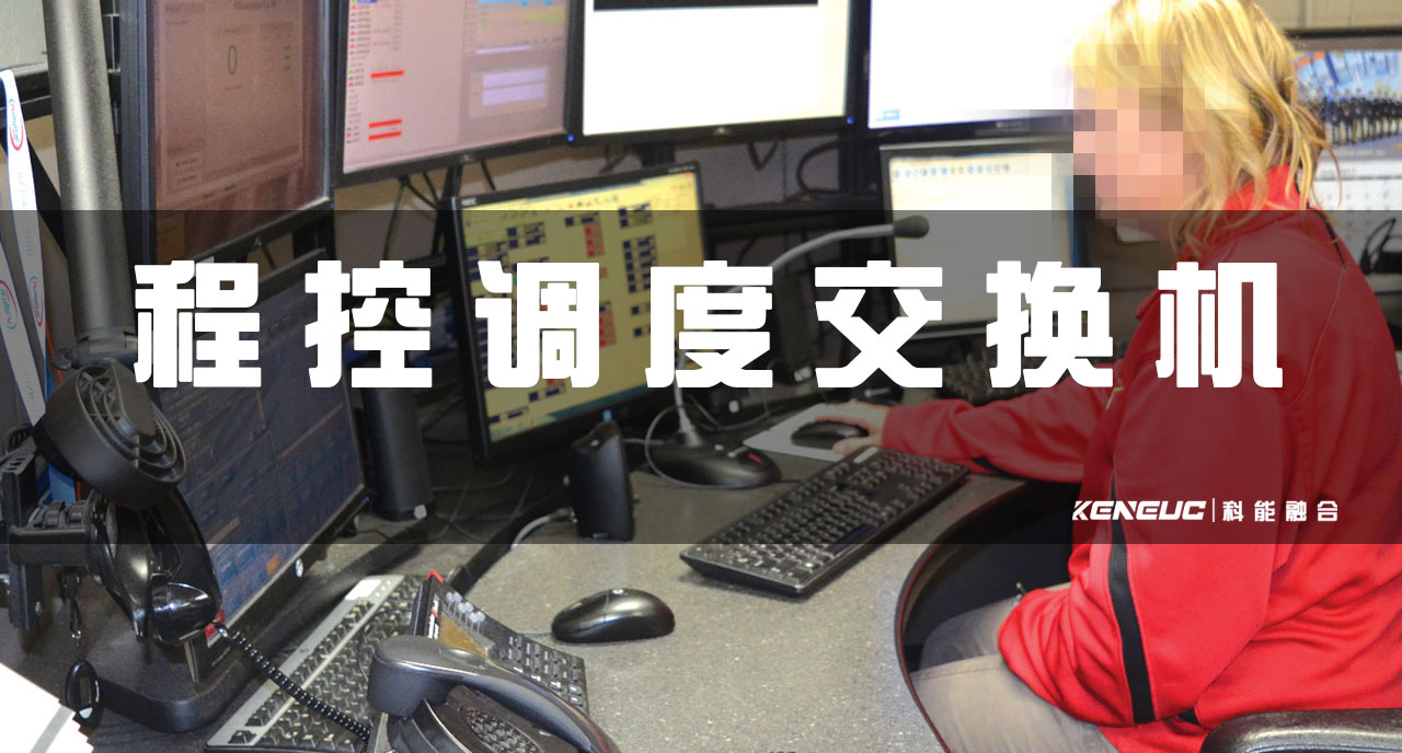 什么是程控調(diào)度交換機(jī)？工作原理與優(yōu)勢(shì)有哪些？