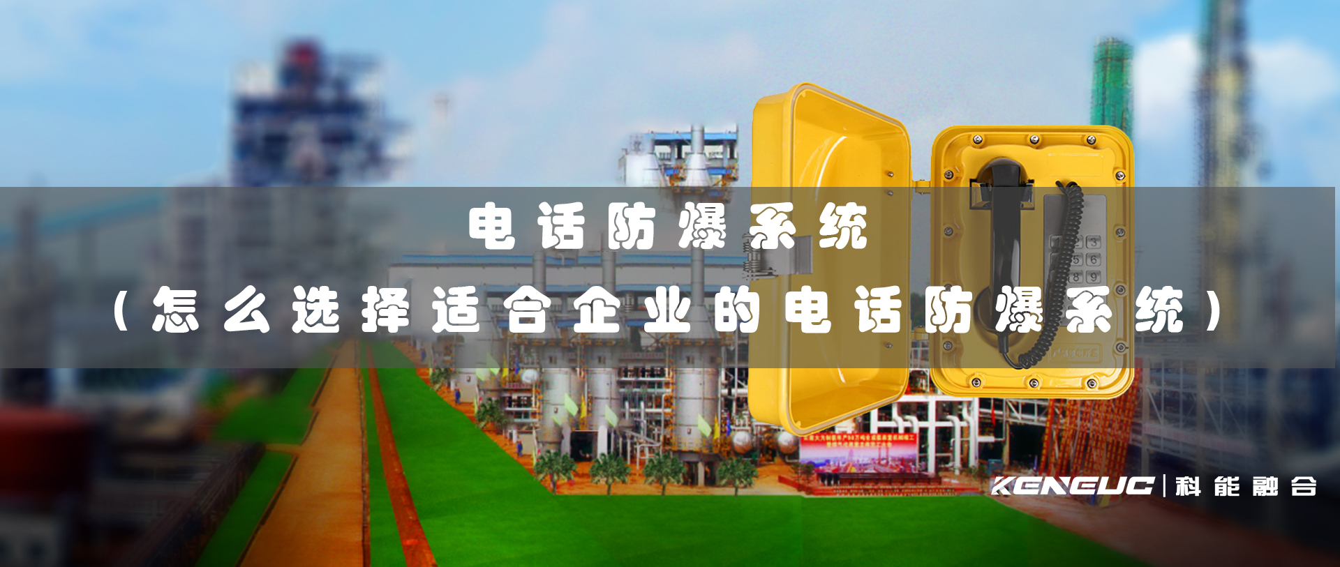 電話防爆系統(tǒng)(怎么選擇適合企業(yè)的電話防爆系統(tǒng))