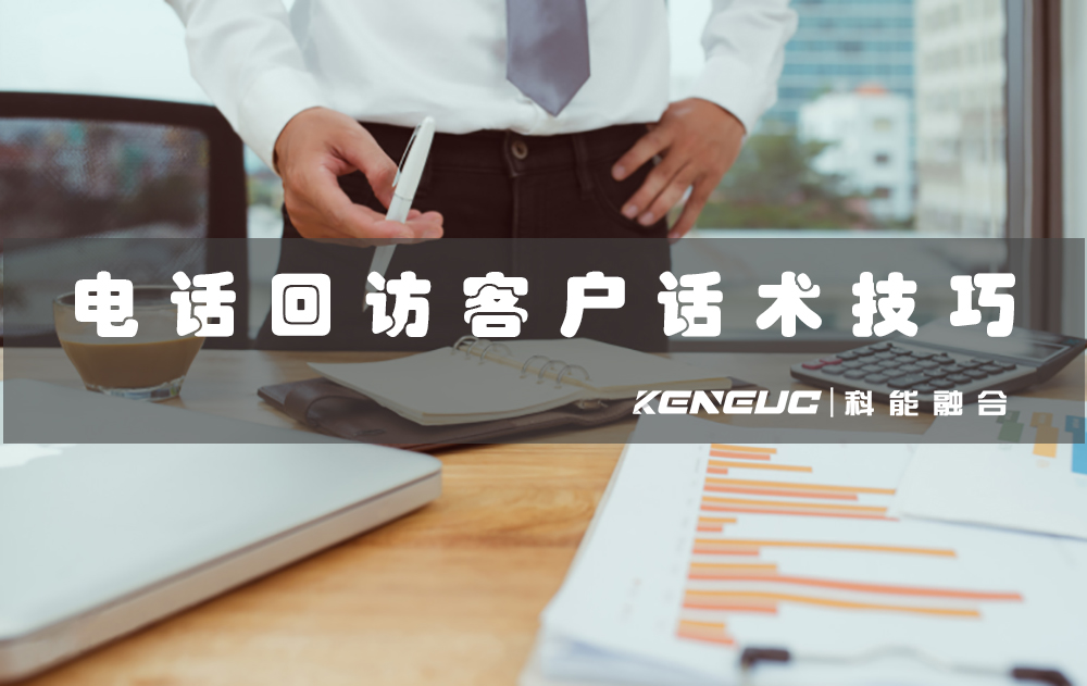 電話回訪客戶話術(shù)技巧(提高銷售額的N個(gè)電話回訪技巧)