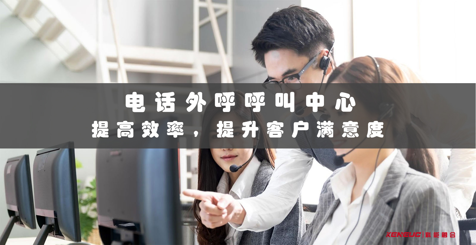 電話外呼呼叫中心(提高效率，提升客戶滿意度的最佳解決方案)