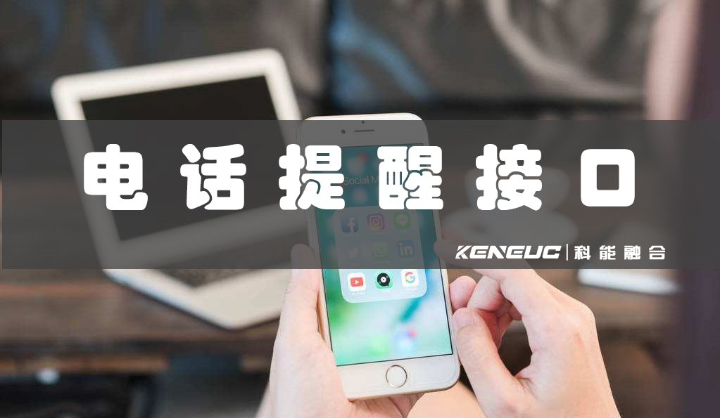 電話提醒接口(如何使用電話提醒接口有效安排工作和生活)