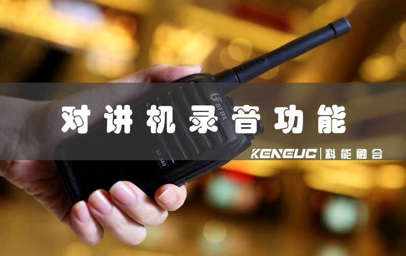對講機有沒有錄音功能(實用功能一覽)