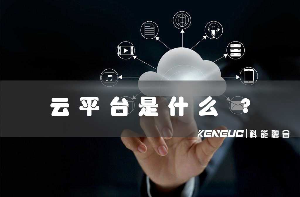 云平臺是什么 ？功能、特點、類型及應用介紹！