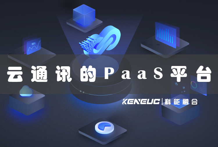 云通訊的PaaS平臺(全面解析云通訊的PaaS平臺優(yōu)勢與應(yīng)用場景)