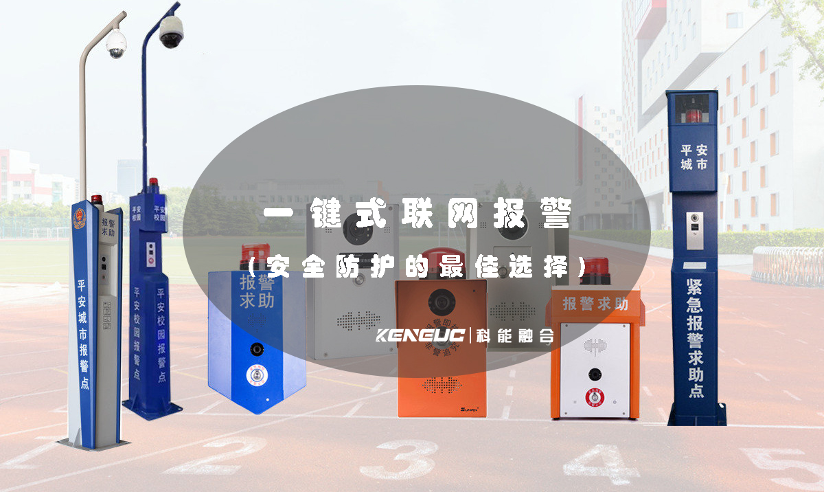 一鍵式聯(lián)網(wǎng)報警(安全防護的最佳選擇)