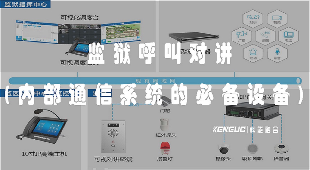  監(jiān)獄呼叫對(duì)講(全面解析監(jiān)獄內(nèi)部通信系統(tǒng)的必備設(shè)備)