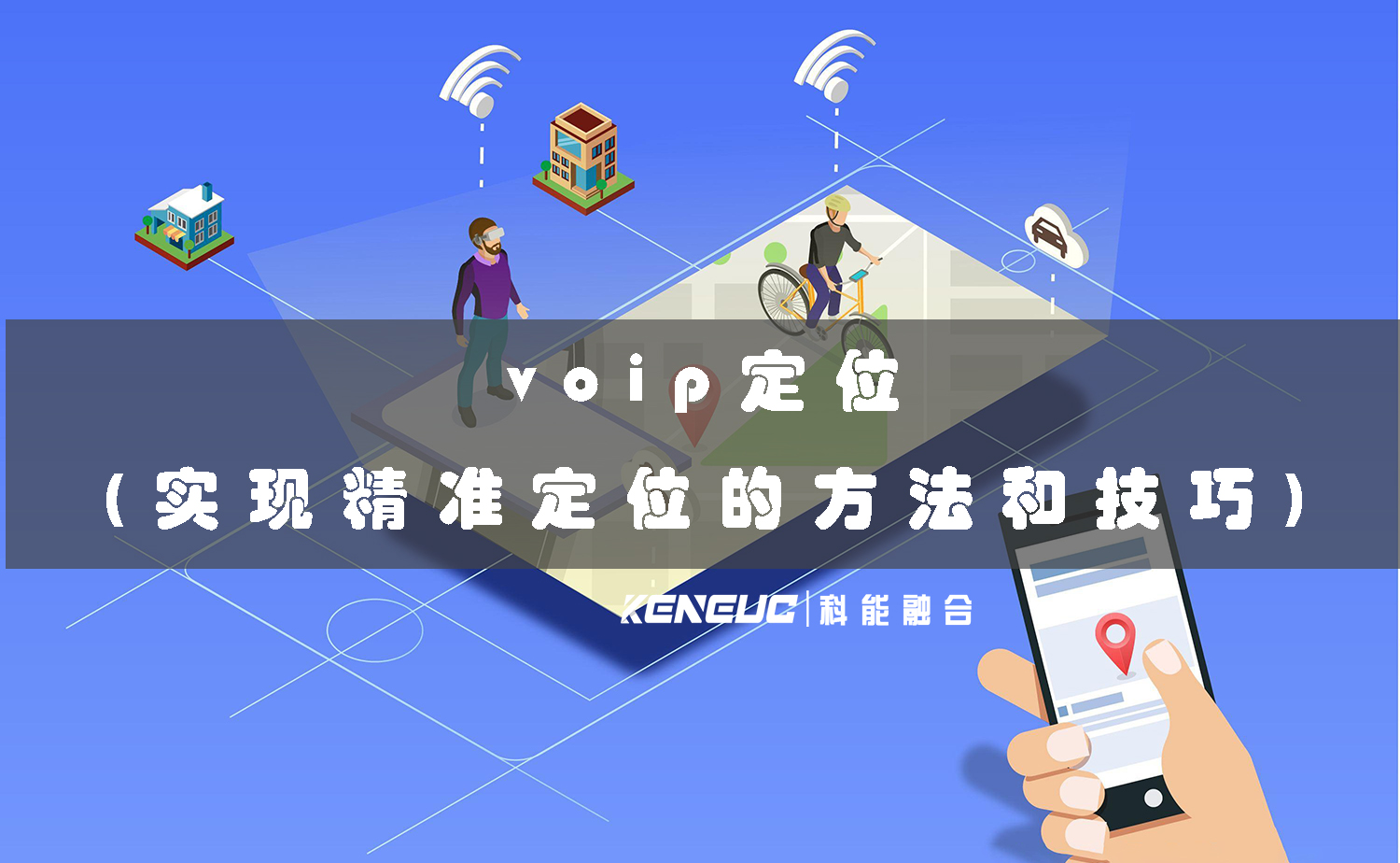 voip定位(實現(xiàn)精準定位的方法和技巧)
