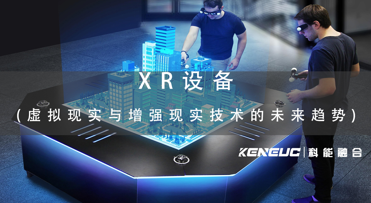 XR設(shè)備(全面解讀虛擬現(xiàn)實(shí)與增強(qiáng)現(xiàn)實(shí)技術(shù)的未來趨勢)