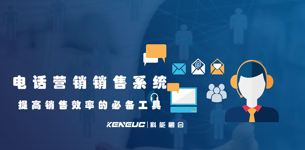 電話營銷銷售系統(tǒng)：提高銷售效率的必備工具！