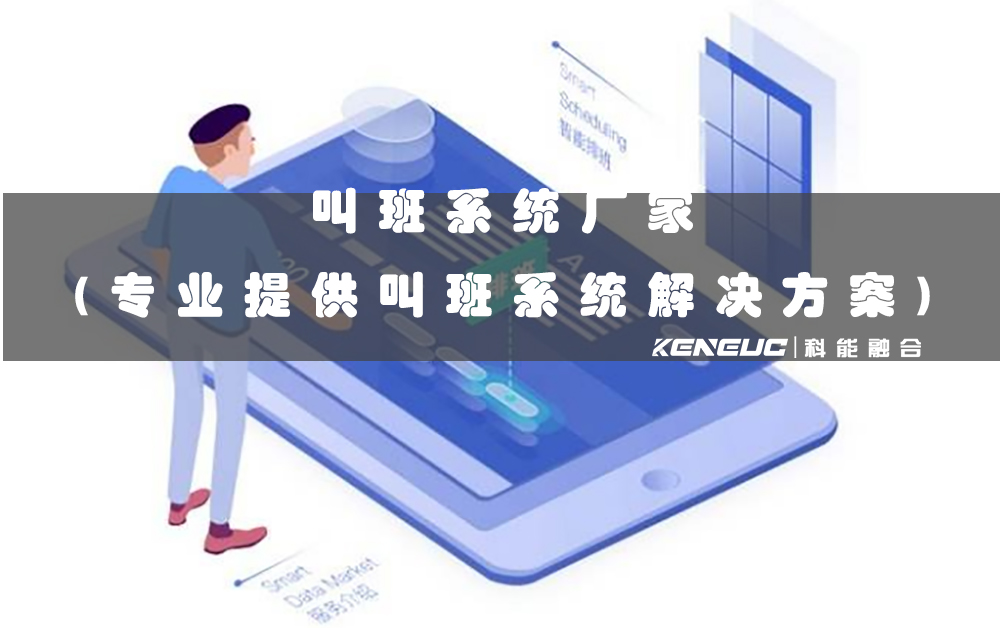 叫班系統(tǒng)廠家(專業(yè)提供叫班系統(tǒng)解決方案)