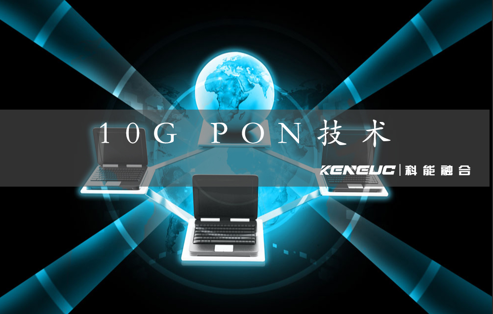 10G PON技術解析：（深度剖析10G PON技術優(yōu)勢）