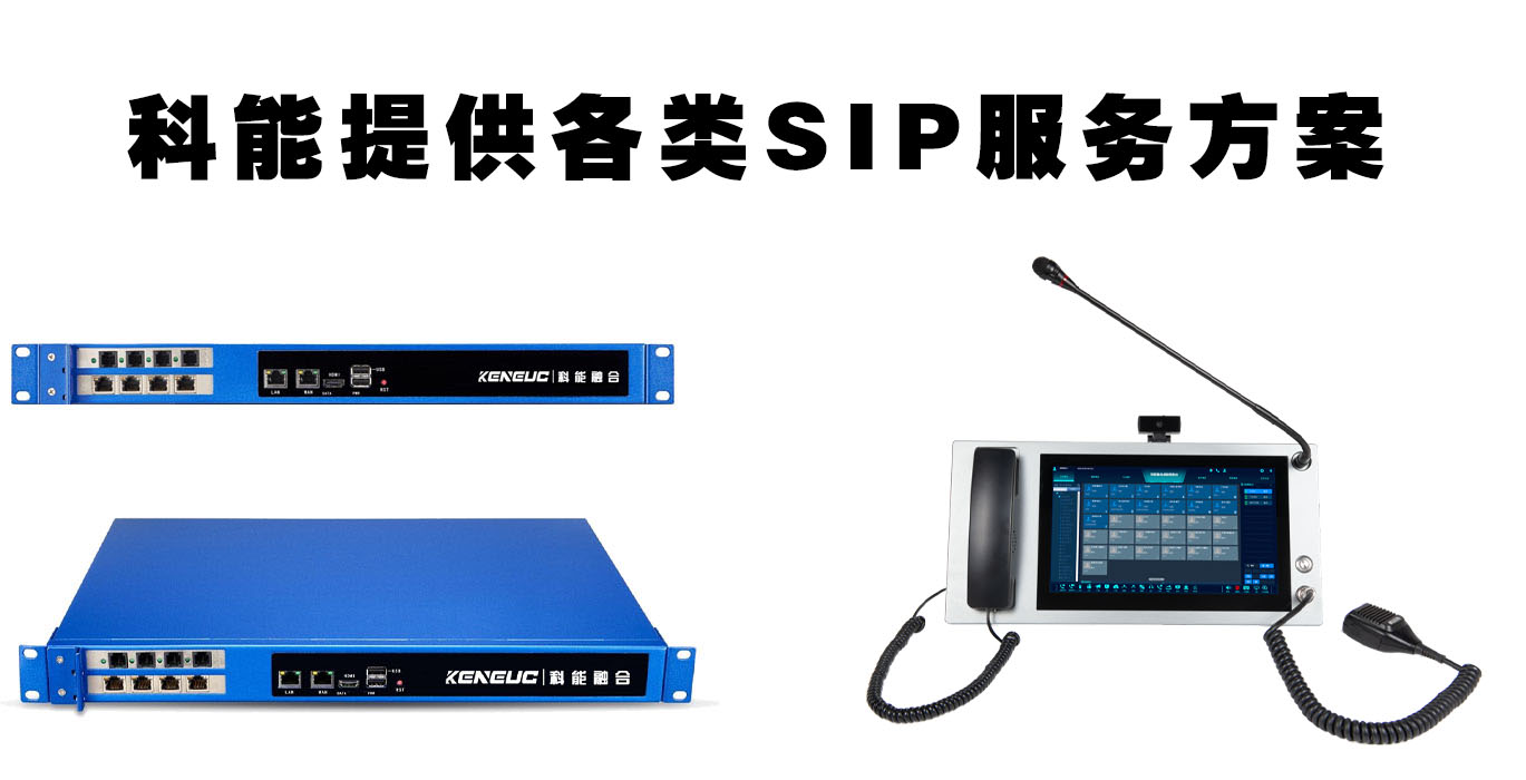 科能SIP服务器