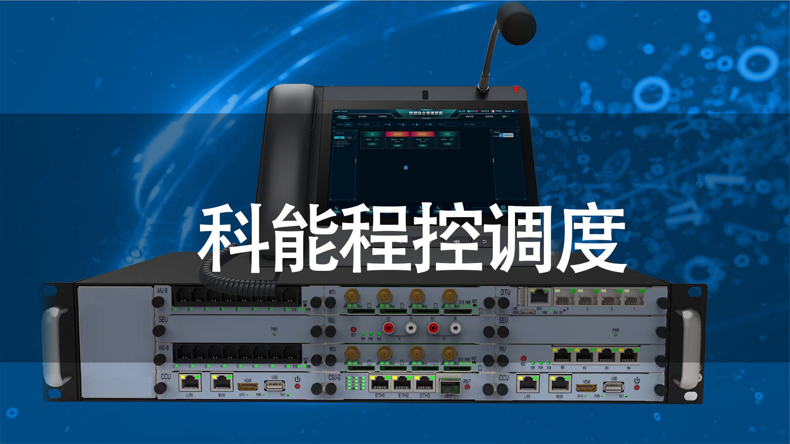 程控交換機(jī)與程控調(diào)度機(jī)的工作原理、功能、用途對(duì)比分析