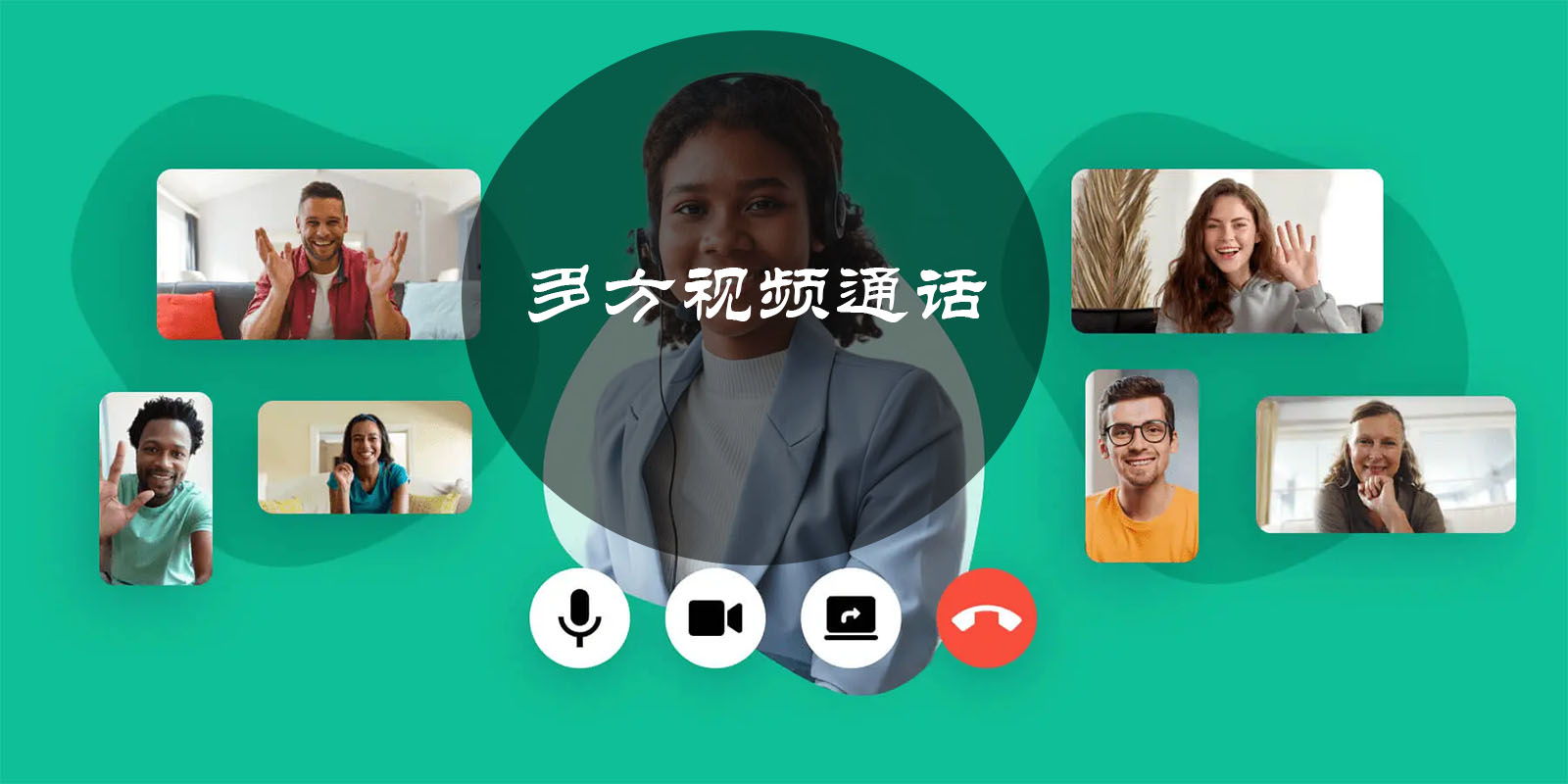 多方视频通话