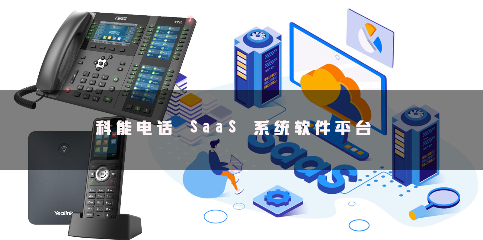 電話 SaaS 系統(tǒng)軟件平臺介紹