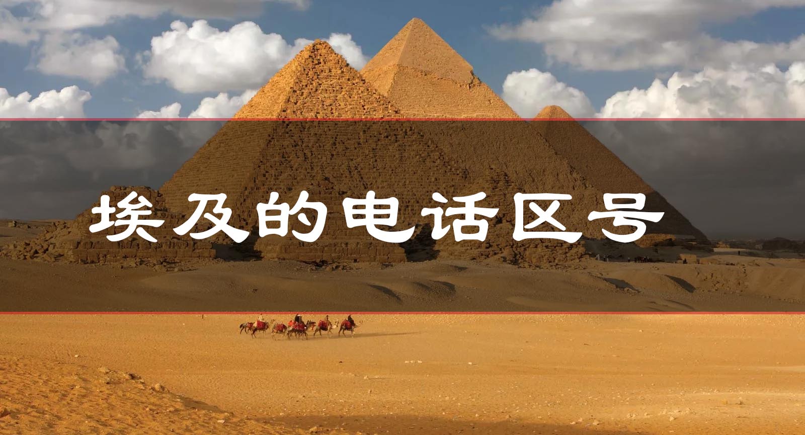 埃及的電話區(qū)號是多少？使用埃及的電話相關(guān)注意事項(xiàng)？