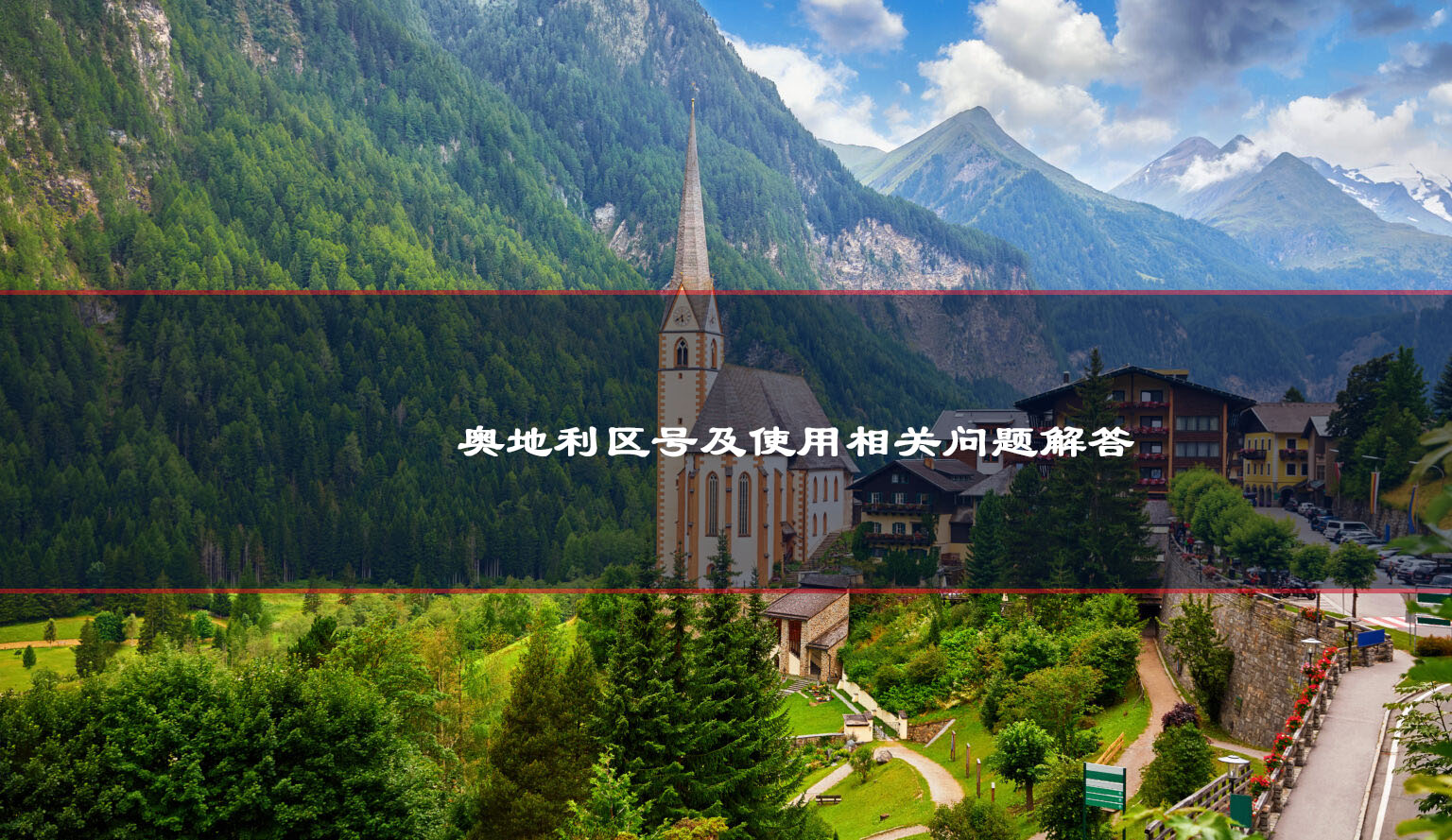 奧地利區(qū)號：使用方法及相關(guān)注意事項(xiàng)解答