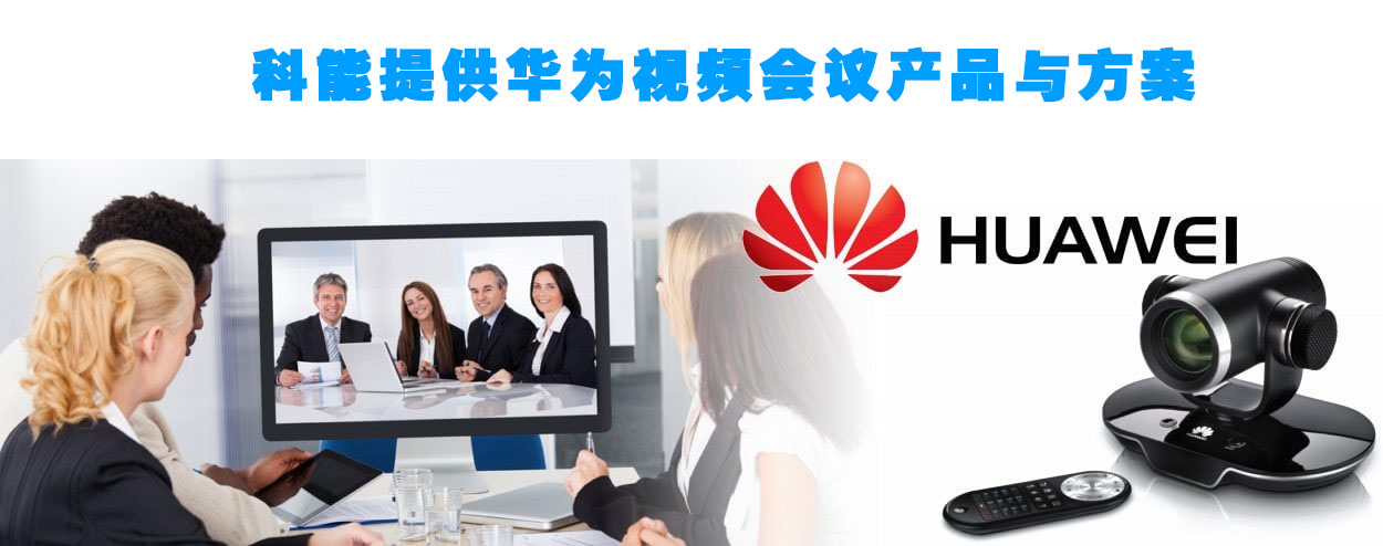 華為視頻會議系統(tǒng)