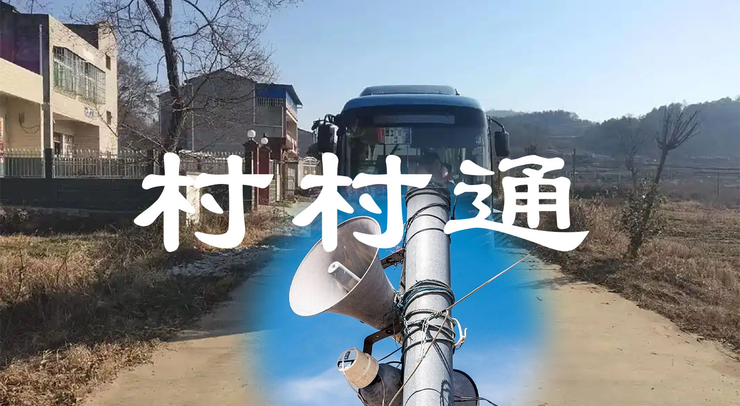 一文解讀村村通涵蓋領(lǐng)域及實(shí)施成效等
