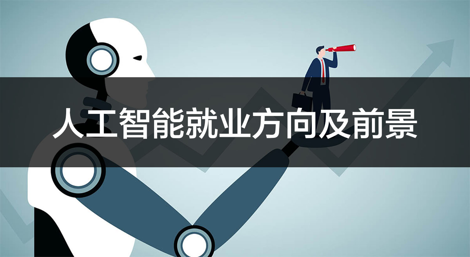 人工智能就業(yè)方向有哪些？發(fā)展前景如何？