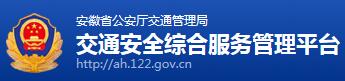 安徽交通信息服務網(wǎng)：功能、服務、舉措與動態(tài)全覽