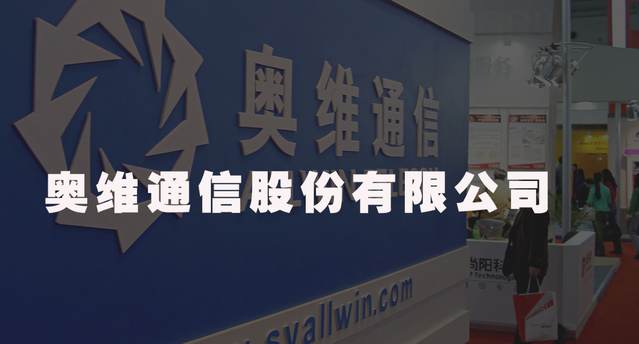 奧維通信：業(yè)務(wù)多元布局下的發(fā)展全景與動(dòng)態(tài)追蹤