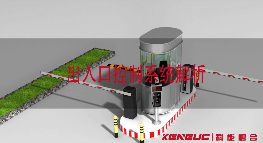 出入口控制系統(tǒng)解析（識別技術(shù)、發(fā)展趨勢及系統(tǒng)融合等）