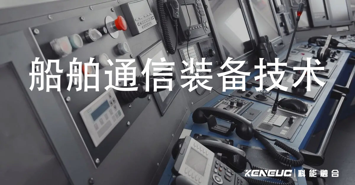 船舶通信裝備技術(shù)：核心要點(diǎn)、趨勢(shì)與 5G 物聯(lián)網(wǎng)融合前沿