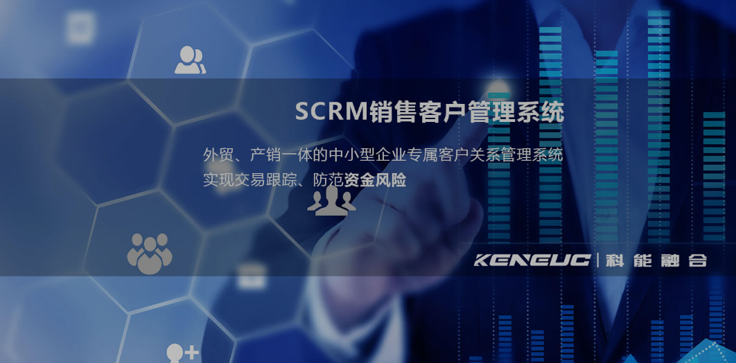 創(chuàng)微企 SCRM 管理系統(tǒng)：企業(yè)數(shù)字化運營的核心引擎