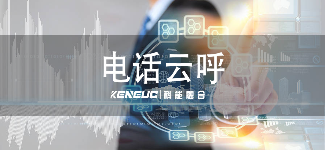 電話云呼：技術(shù)優(yōu)勢、應(yīng)用全解析與遠程辦公新變革