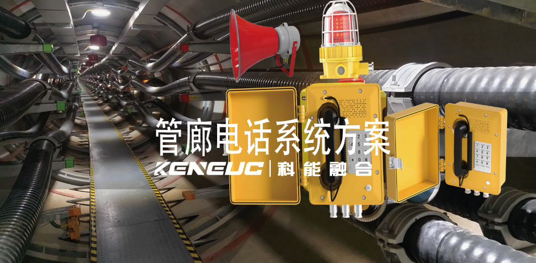  管廊電話系統(tǒng)設(shè)計要點有哪些？如何實現(xiàn)管廊電話系統(tǒng)的應(yīng)急報警功能？