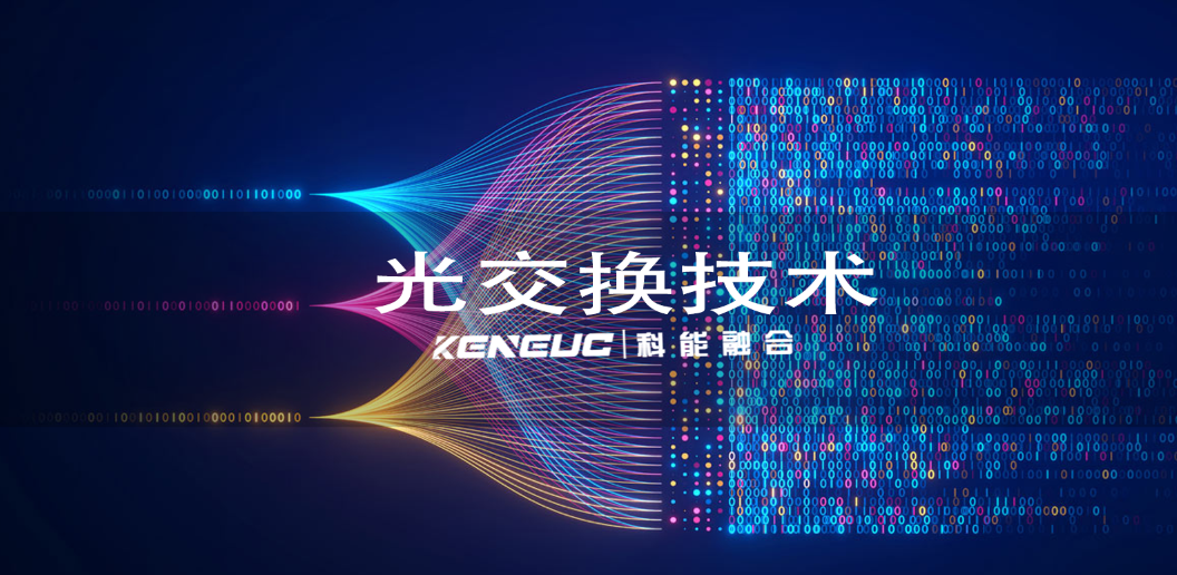 光交換技術(shù)分類有哪些類型？應(yīng)用領(lǐng)域有哪些？