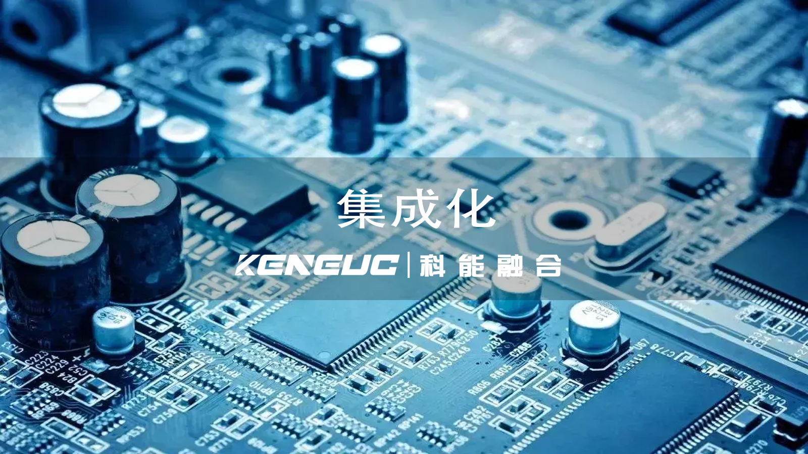 集成化是什么？集成化應(yīng)用有哪些好處？